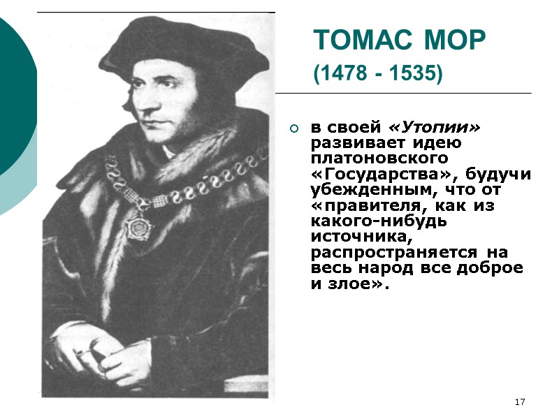 17 ТОМАС МОР (1478 - 1535)  в своей «Утопии» развивает идею платоновского «Государства»,